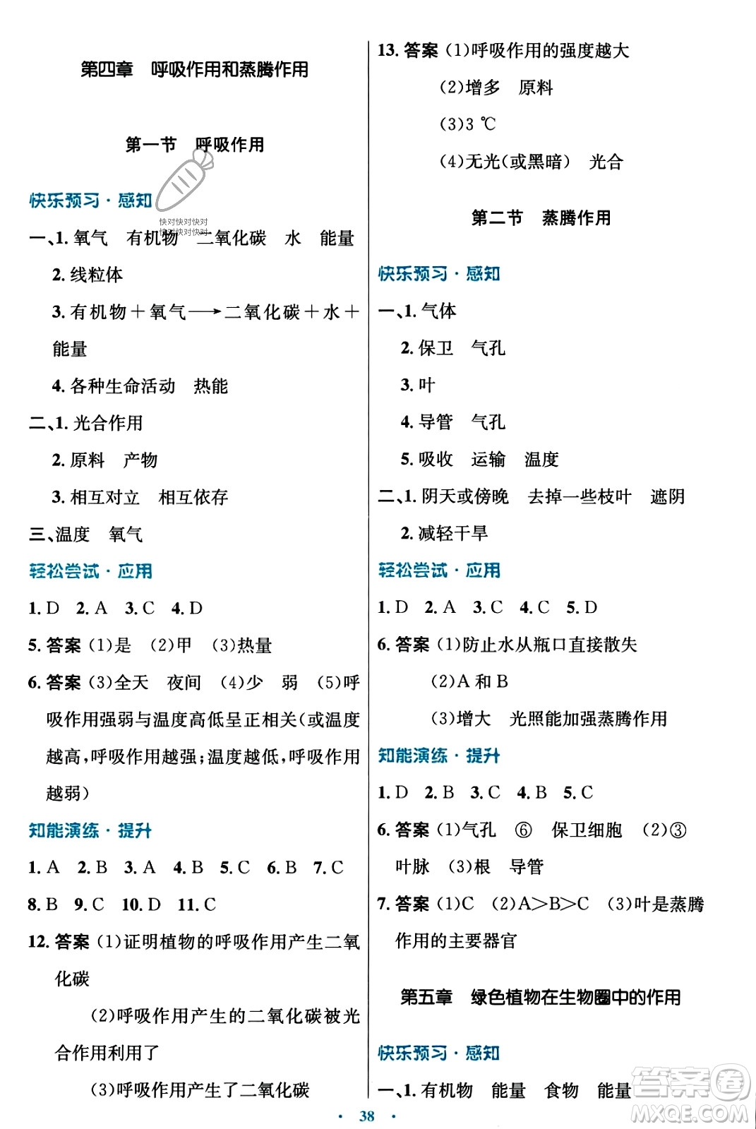 知識出版社2023年秋初中同步測控優(yōu)化設(shè)計八年級生物上冊冀少版福建專版答案