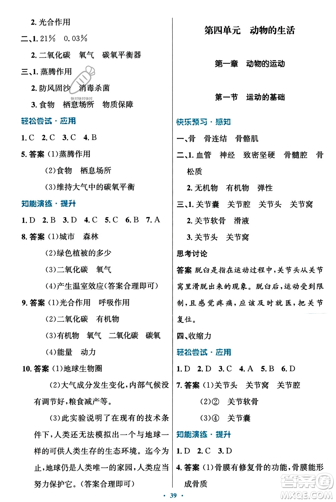 知識出版社2023年秋初中同步測控優(yōu)化設(shè)計八年級生物上冊冀少版福建專版答案