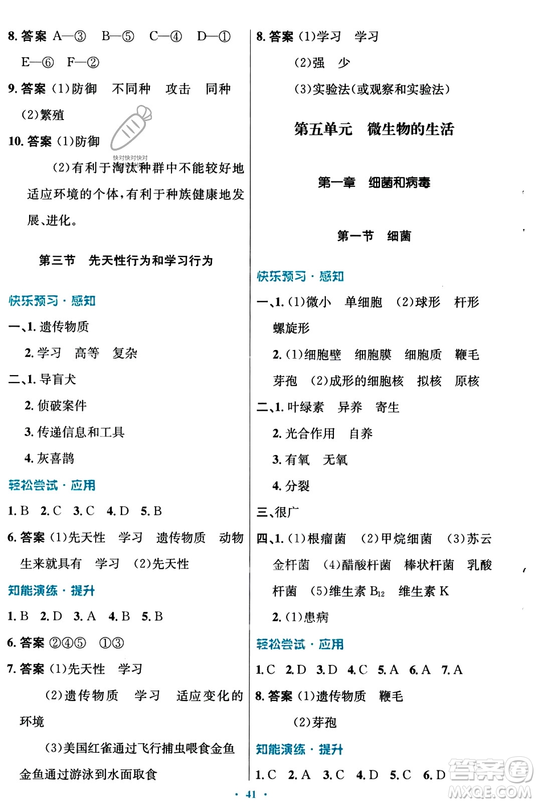 知識出版社2023年秋初中同步測控優(yōu)化設(shè)計八年級生物上冊冀少版福建專版答案