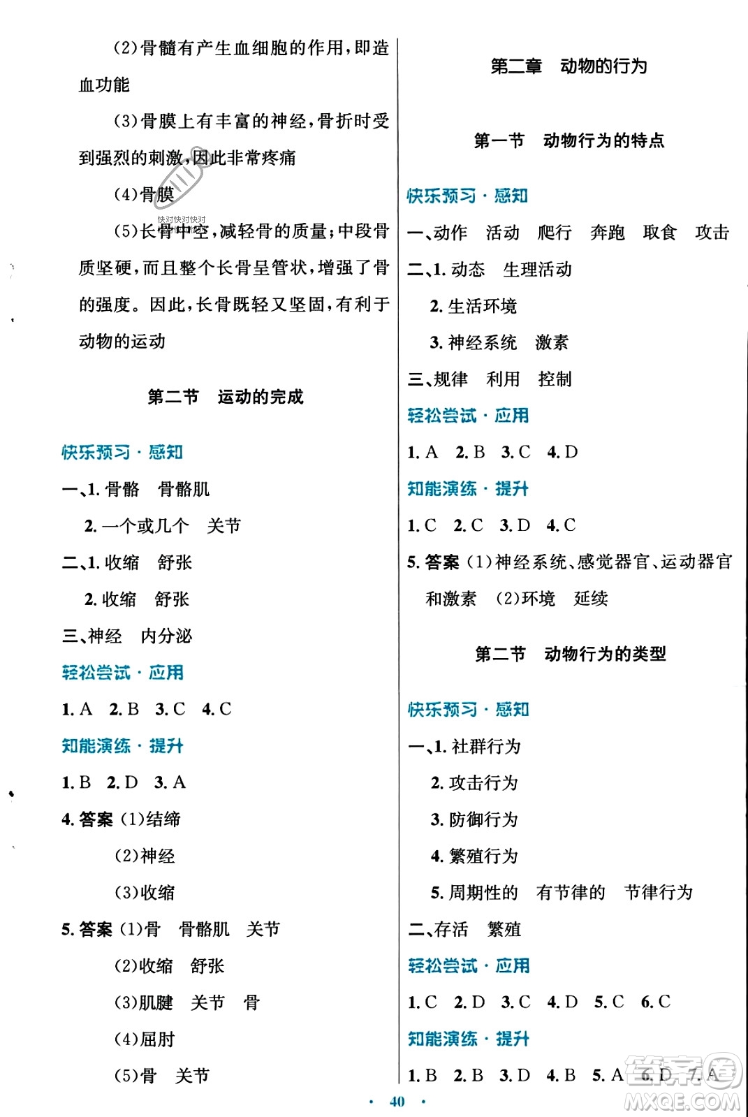 知識出版社2023年秋初中同步測控優(yōu)化設(shè)計八年級生物上冊冀少版福建專版答案