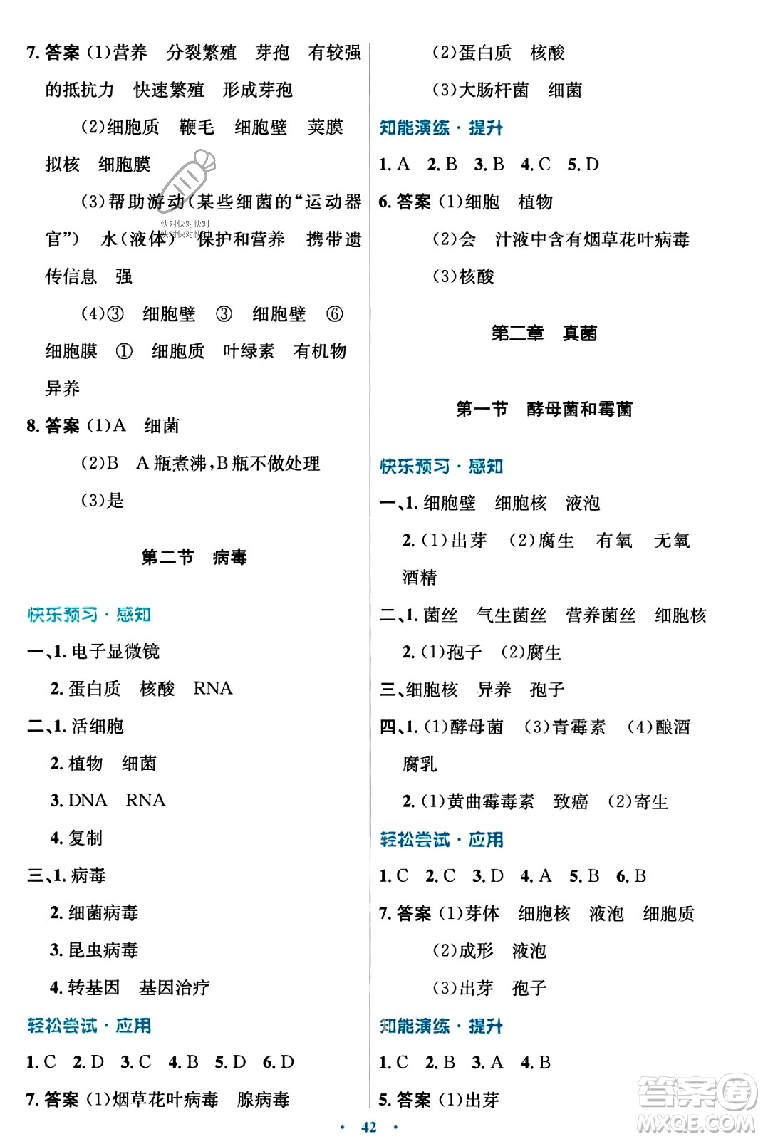 知識出版社2023年秋初中同步測控優(yōu)化設(shè)計八年級生物上冊冀少版福建專版答案