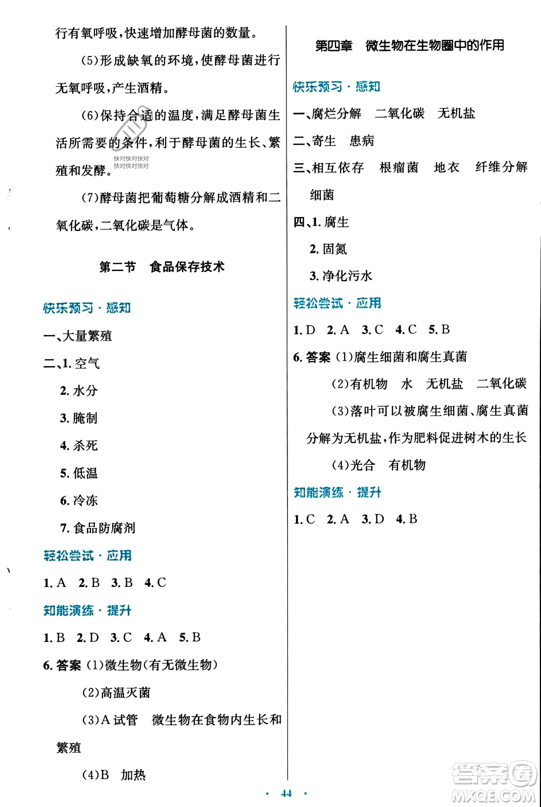 知識出版社2023年秋初中同步測控優(yōu)化設(shè)計八年級生物上冊冀少版福建專版答案