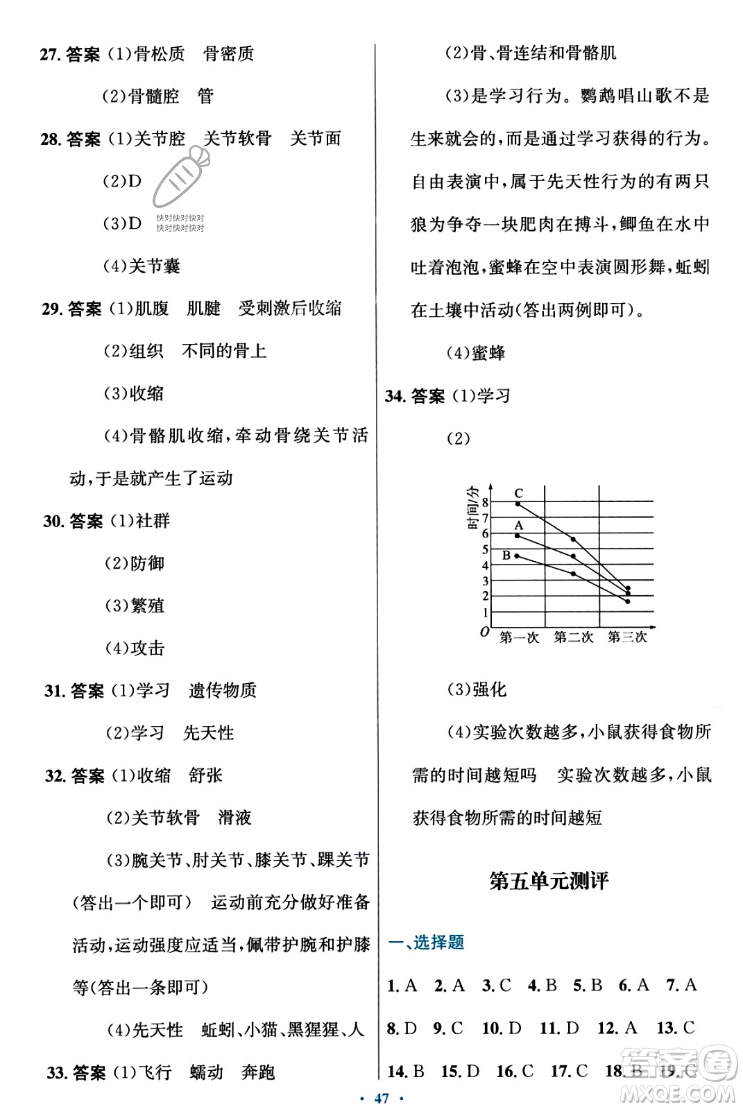 知識出版社2023年秋初中同步測控優(yōu)化設(shè)計八年級生物上冊冀少版福建專版答案