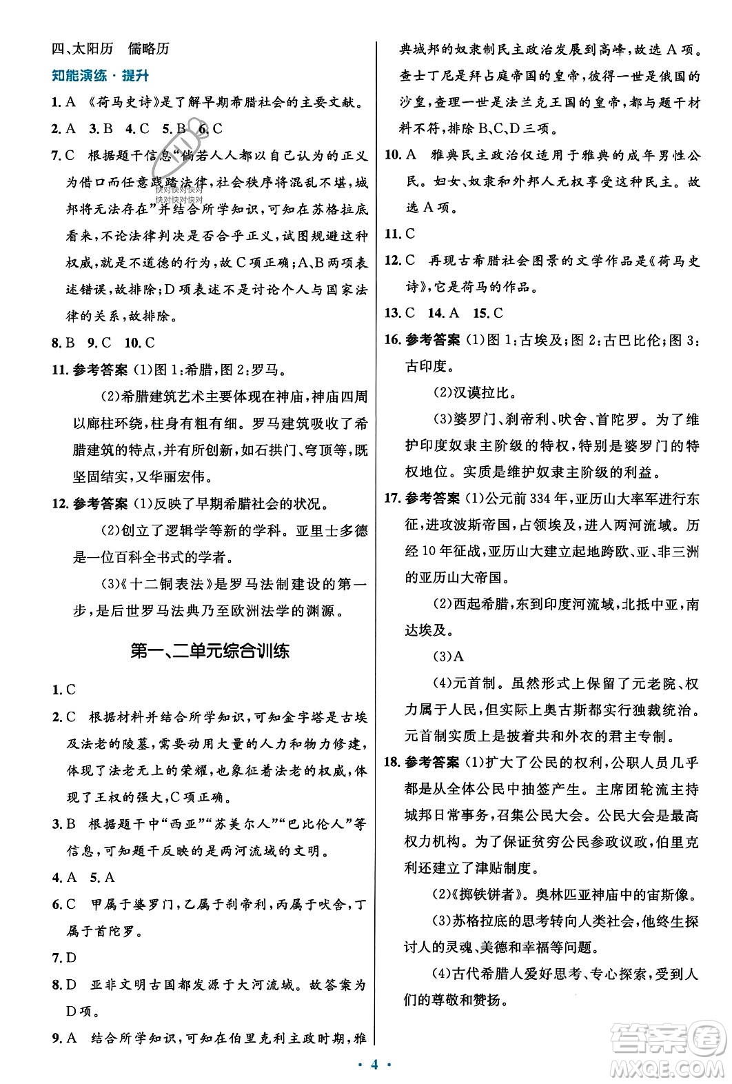 人民教育出版社2023年秋初中同步測(cè)控優(yōu)化設(shè)計(jì)九年級(jí)世界歷史上冊(cè)人教版福建專版答案