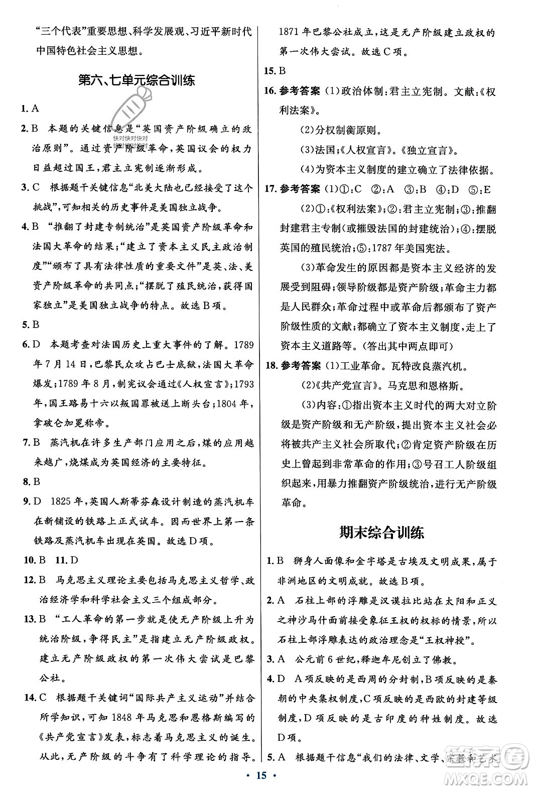 人民教育出版社2023年秋初中同步測(cè)控優(yōu)化設(shè)計(jì)九年級(jí)世界歷史上冊(cè)人教版福建專版答案