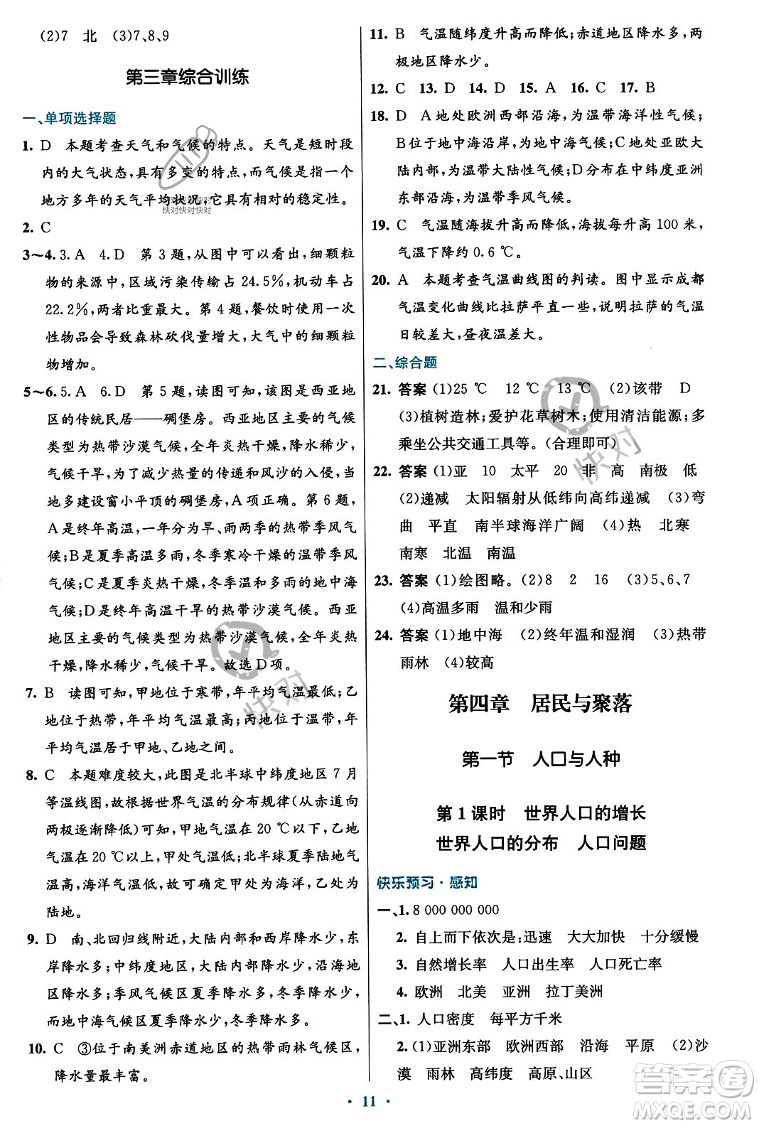 人民教育出版社2023年秋初中同步測控優(yōu)化設計七年級地理上冊人教版福建專版答案