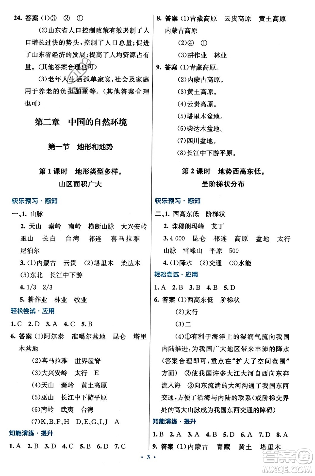 人民教育出版社2023年秋初中同步測(cè)控優(yōu)化設(shè)計(jì)八年級(jí)地理上冊(cè)人教版答案