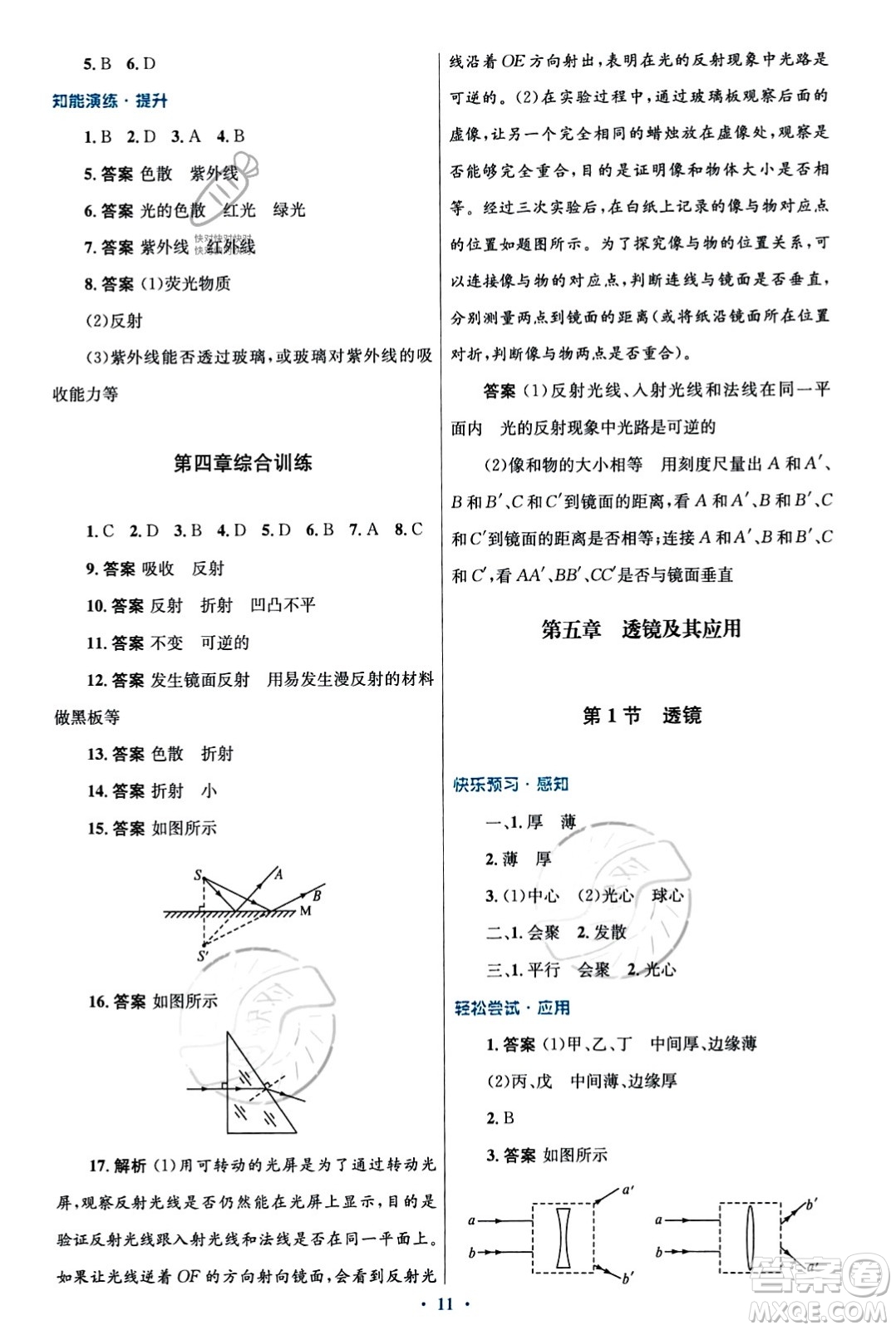 人民教育出版社2023年秋初中同步測控優(yōu)化設(shè)計(jì)八年級物理上冊人教版福建專版答案