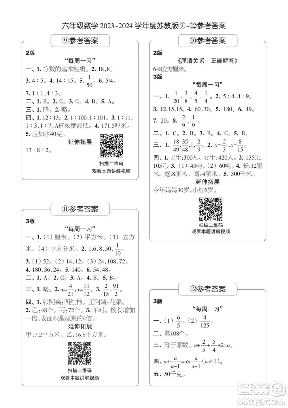 時代學(xué)習(xí)報數(shù)學(xué)周刊2023-2024學(xué)年度六年級蘇教版9-12期答案