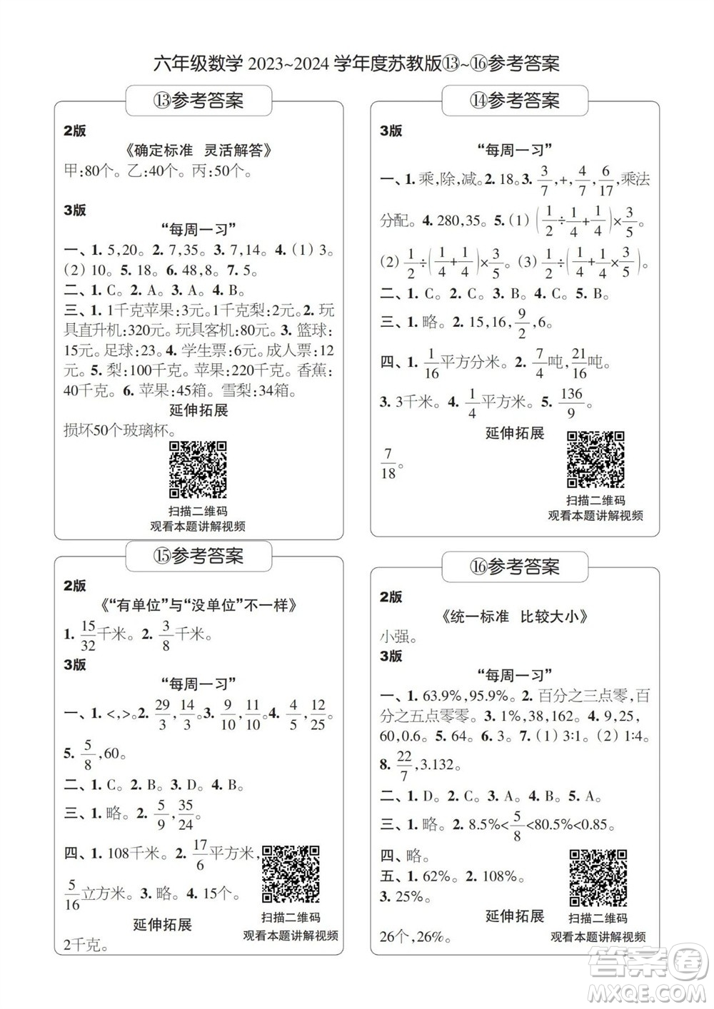 時代學(xué)習(xí)報數(shù)學(xué)周刊2023-2024學(xué)年度六年級蘇教版13-16期答案