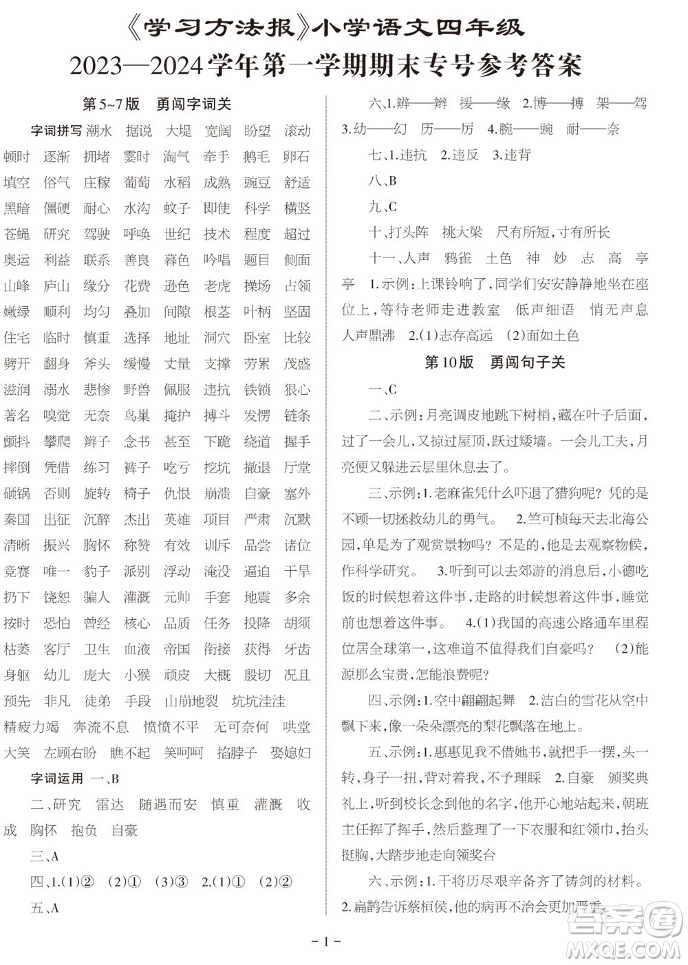 2023年秋學(xué)習(xí)方法報(bào)小學(xué)語文四年級上冊期末專號參考答案