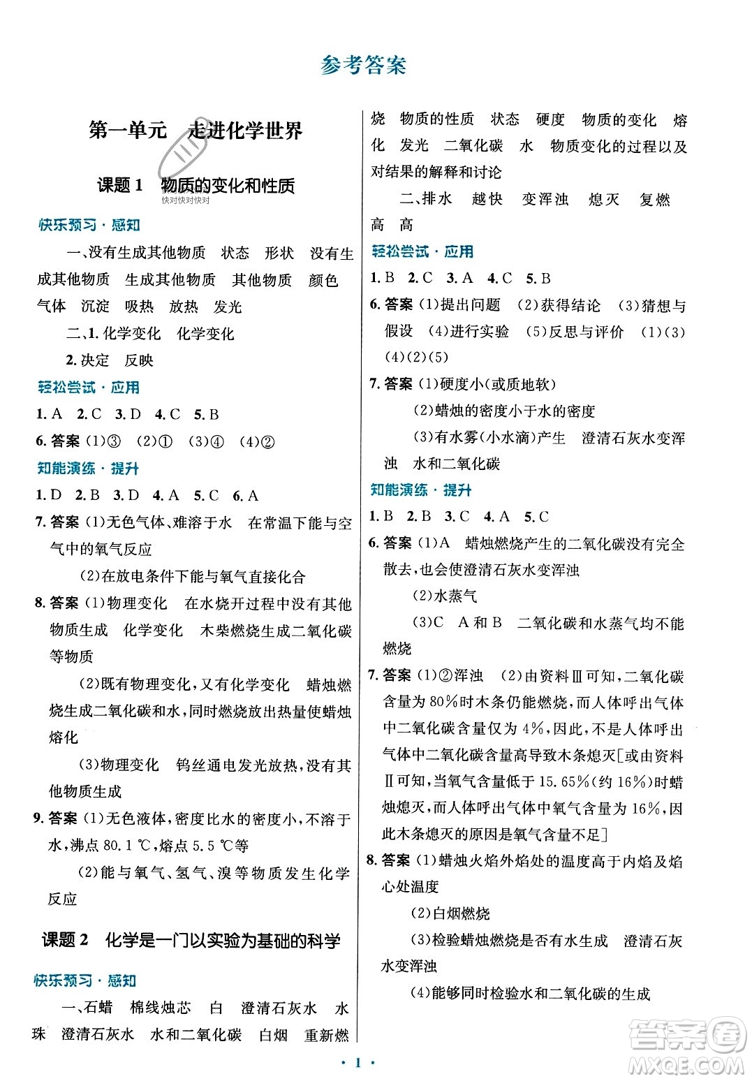 人民教育出版社2023年秋初中同步測控優(yōu)化設(shè)計(jì)九年級化學(xué)上冊人教版答案