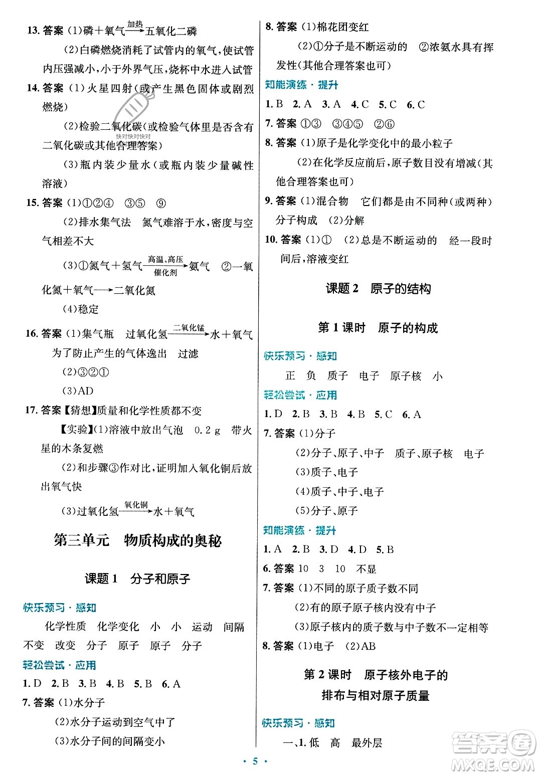 人民教育出版社2023年秋初中同步測控優(yōu)化設(shè)計(jì)九年級化學(xué)上冊人教版答案