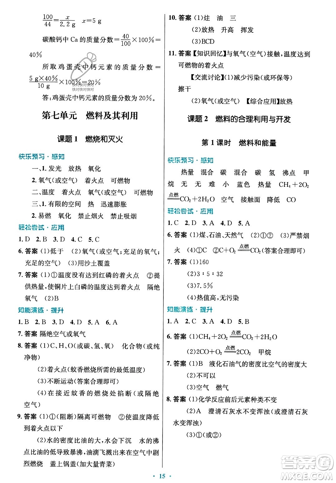 人民教育出版社2023年秋初中同步測控優(yōu)化設(shè)計(jì)九年級化學(xué)上冊人教版答案