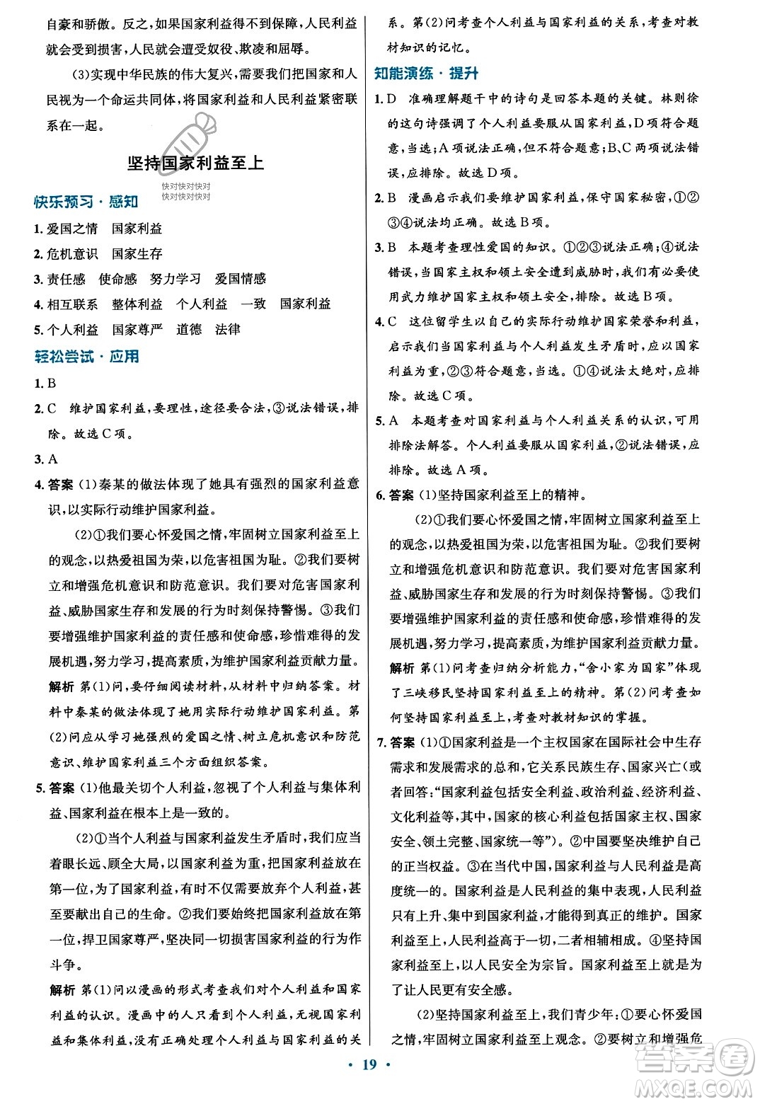 人民教育出版社2023年秋初中同步測(cè)控優(yōu)化設(shè)計(jì)八年級(jí)道德與法治上冊(cè)人教版福建專版答案