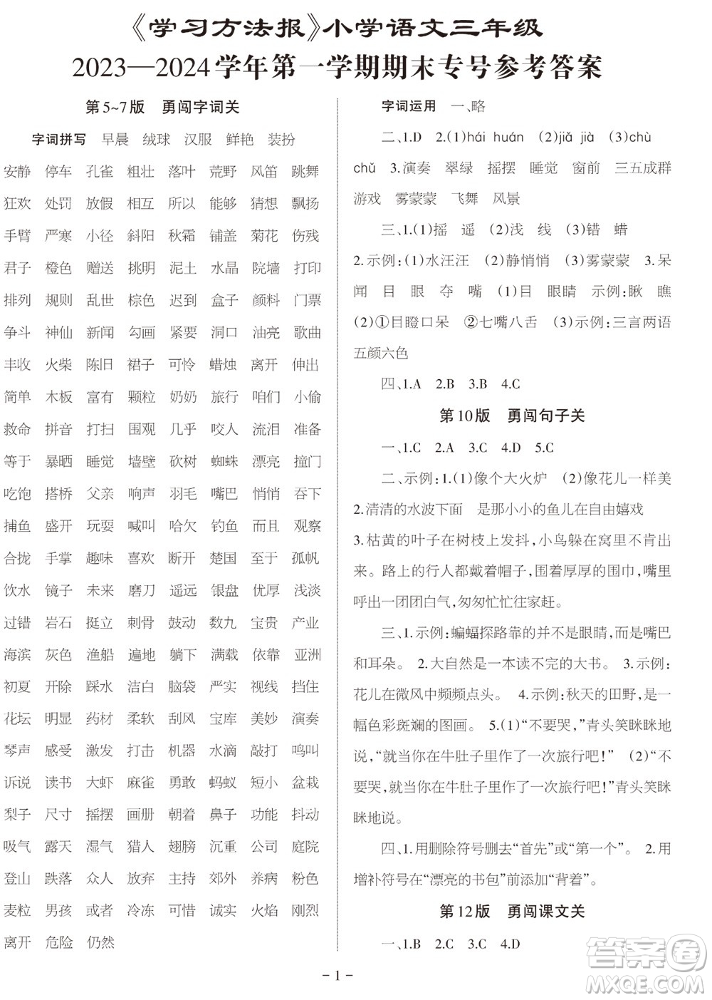 2023年秋學(xué)習(xí)方法報(bào)小學(xué)語文三年級(jí)上冊(cè)期末專號(hào)參考答案