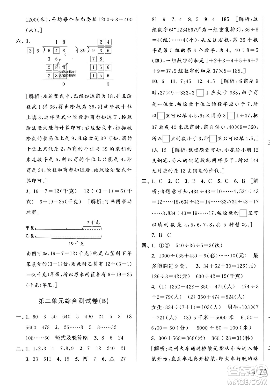 北京教育出版社2023年秋亮點給力大試卷四年級數(shù)學(xué)上冊江蘇版答案