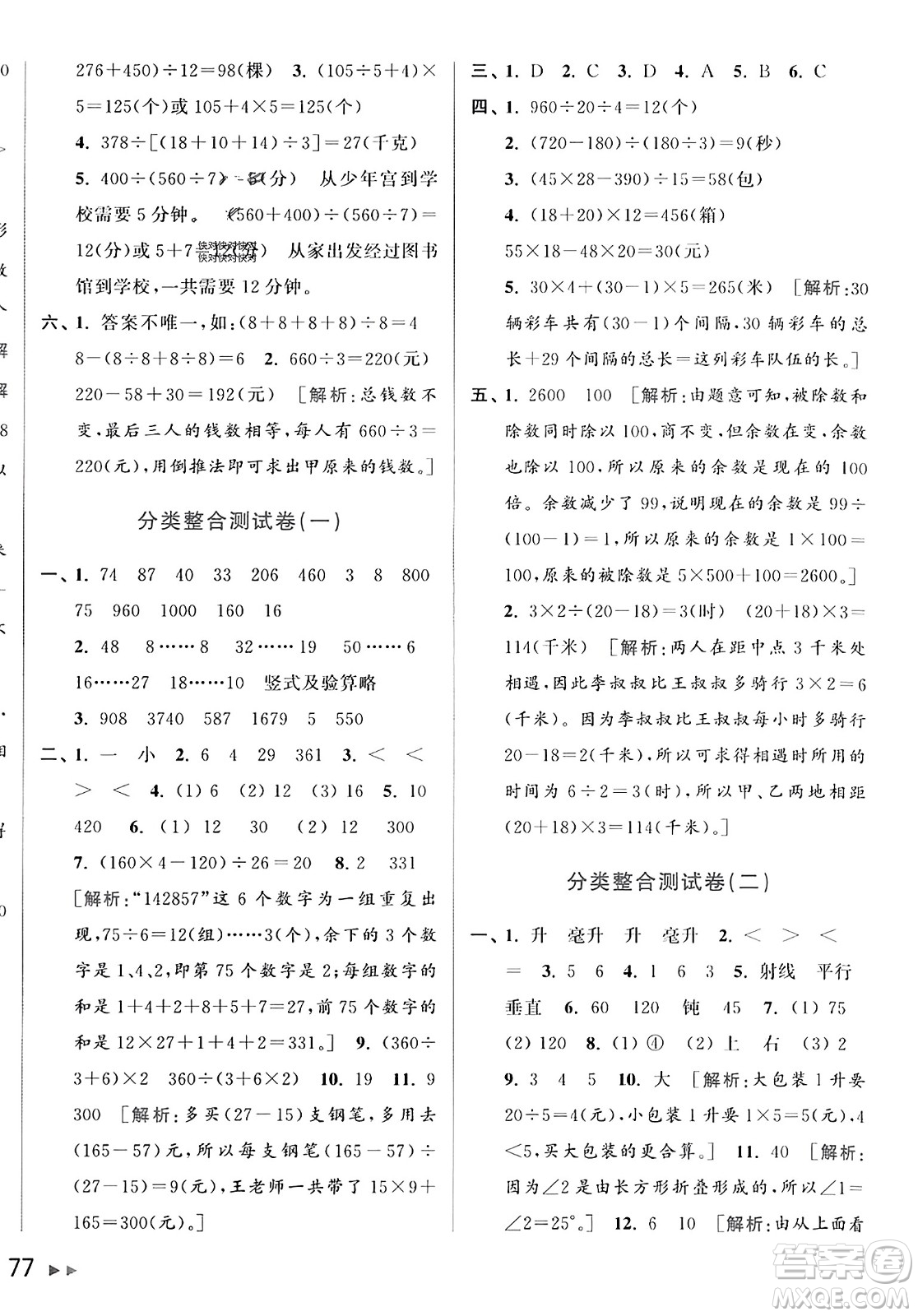 北京教育出版社2023年秋亮點給力大試卷四年級數(shù)學(xué)上冊江蘇版答案