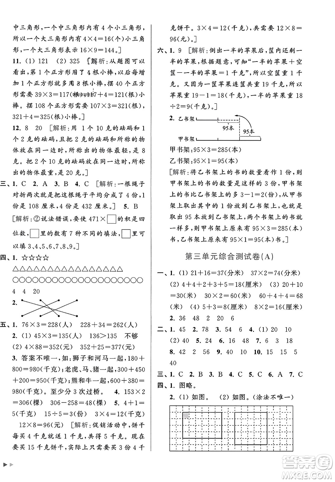 北京教育出版社2023年秋亮點(diǎn)給力大試卷三年級數(shù)學(xué)上冊江蘇版答案