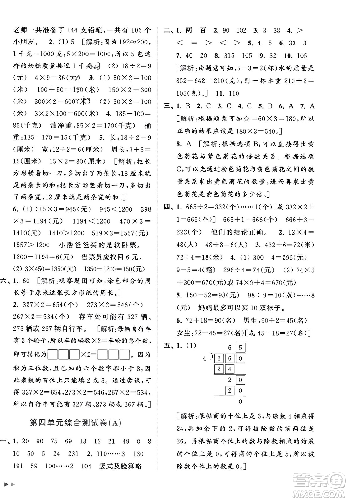 北京教育出版社2023年秋亮點(diǎn)給力大試卷三年級數(shù)學(xué)上冊江蘇版答案