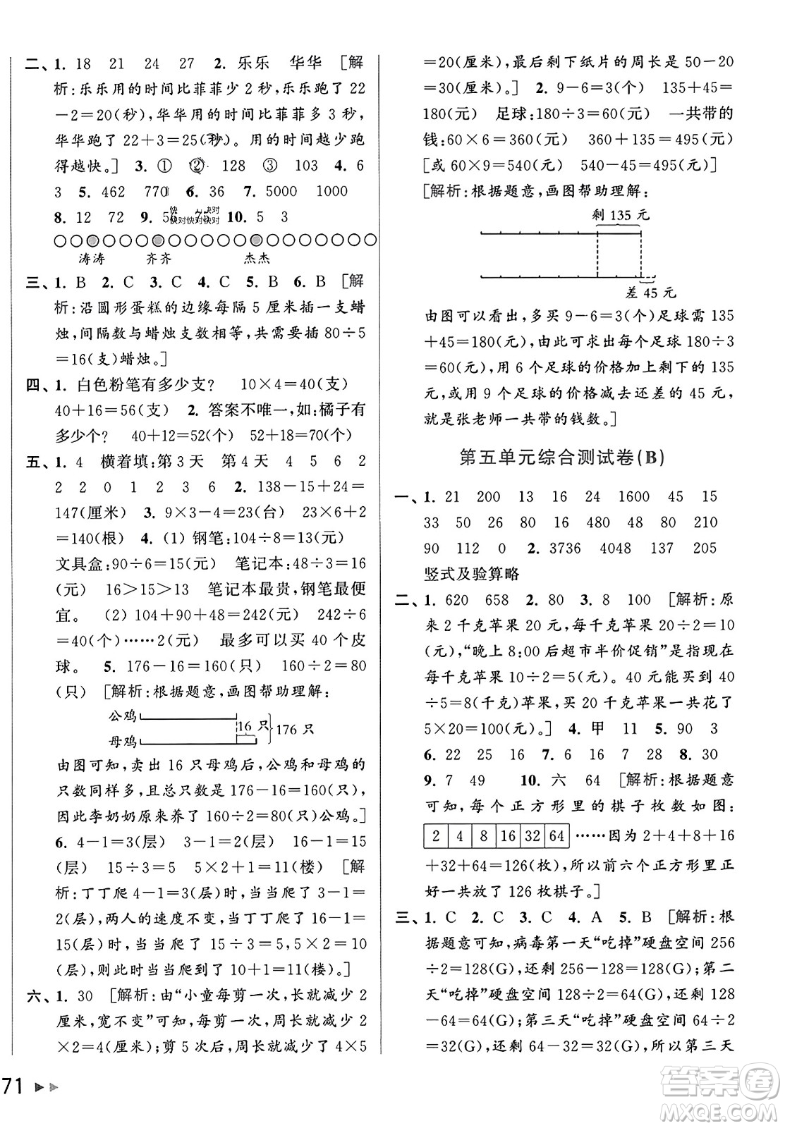 北京教育出版社2023年秋亮點(diǎn)給力大試卷三年級數(shù)學(xué)上冊江蘇版答案