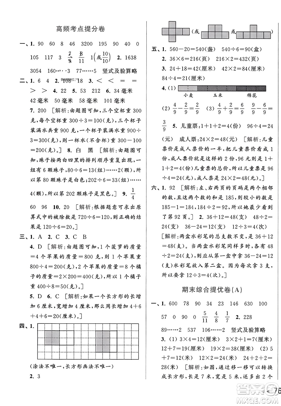 北京教育出版社2023年秋亮點(diǎn)給力大試卷三年級數(shù)學(xué)上冊江蘇版答案