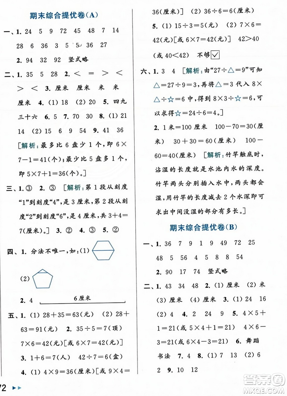 北京教育出版社2023年秋亮點(diǎn)給力大試卷二年級數(shù)學(xué)上冊江蘇版答案