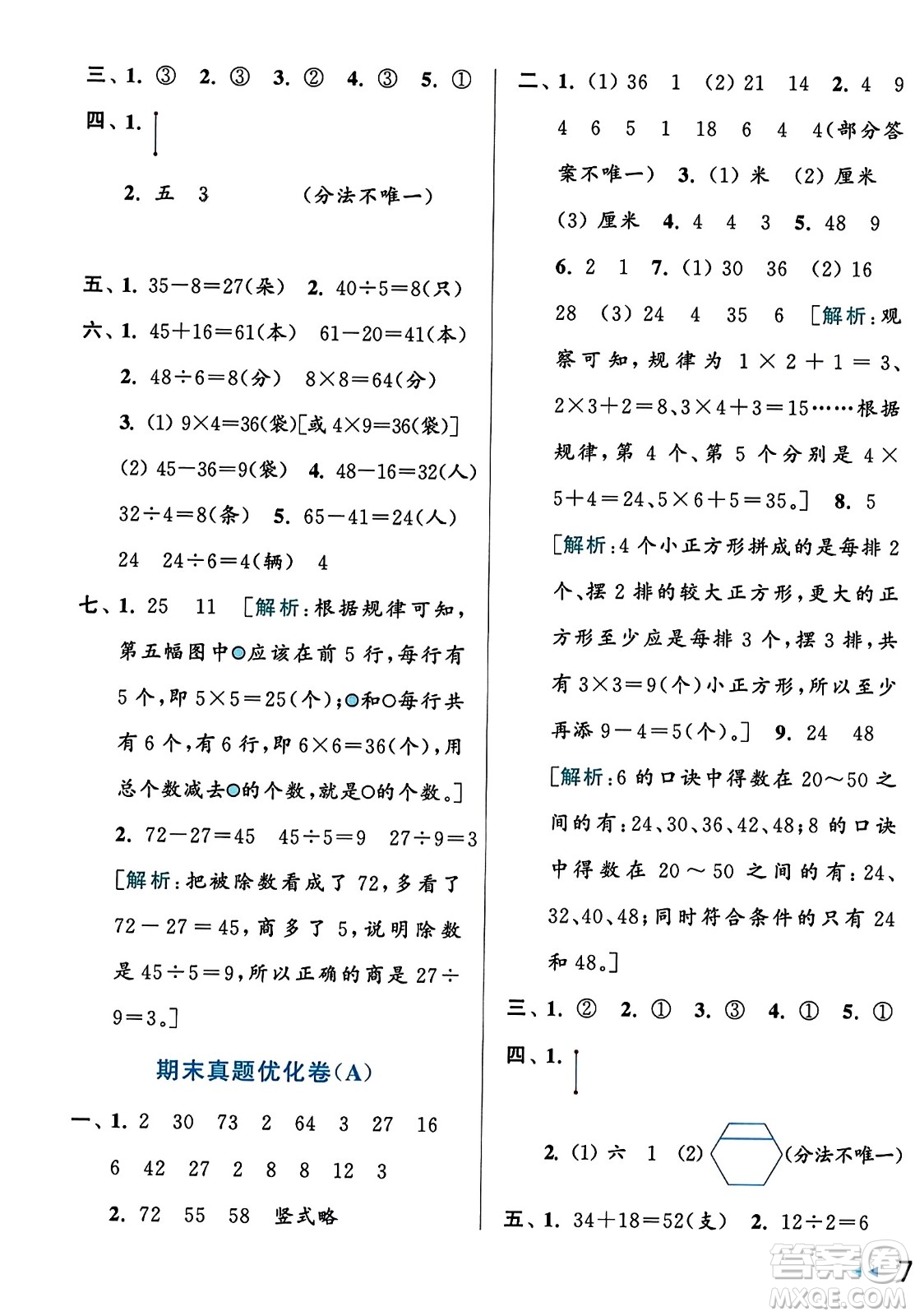 北京教育出版社2023年秋亮點(diǎn)給力大試卷二年級數(shù)學(xué)上冊江蘇版答案