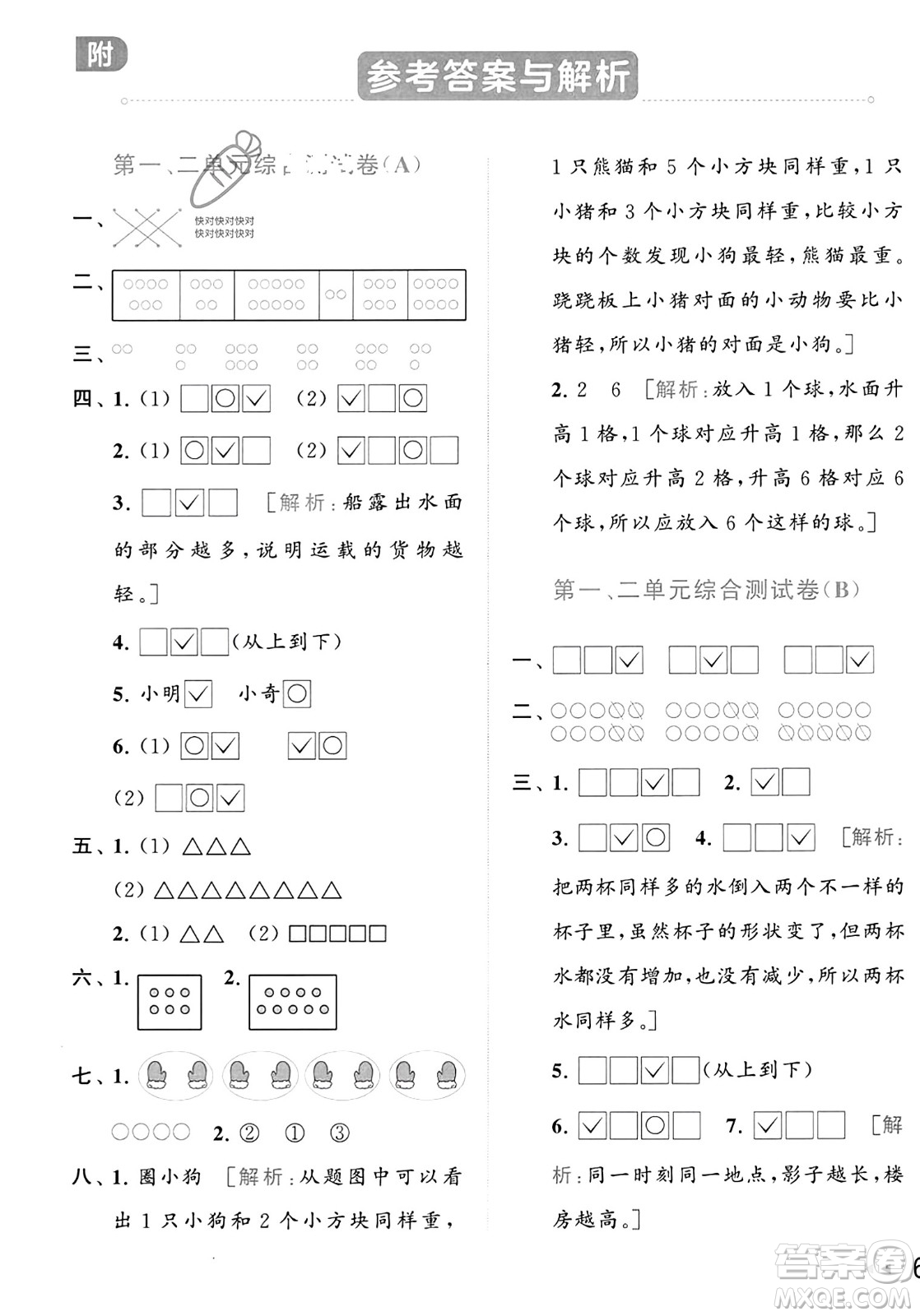 北京教育出版社2023年秋亮點(diǎn)給力大試卷一年級(jí)數(shù)學(xué)上冊(cè)江蘇版答案