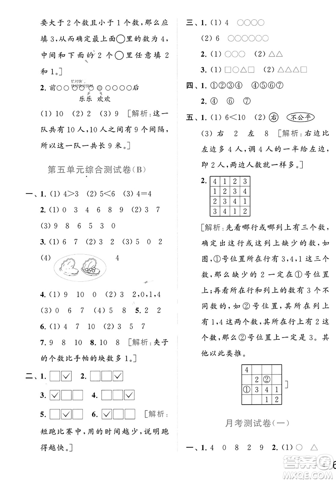 北京教育出版社2023年秋亮點(diǎn)給力大試卷一年級(jí)數(shù)學(xué)上冊(cè)江蘇版答案