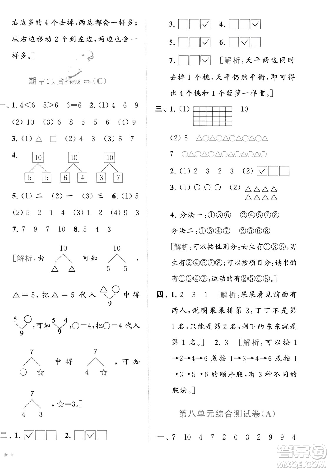 北京教育出版社2023年秋亮點(diǎn)給力大試卷一年級(jí)數(shù)學(xué)上冊(cè)江蘇版答案