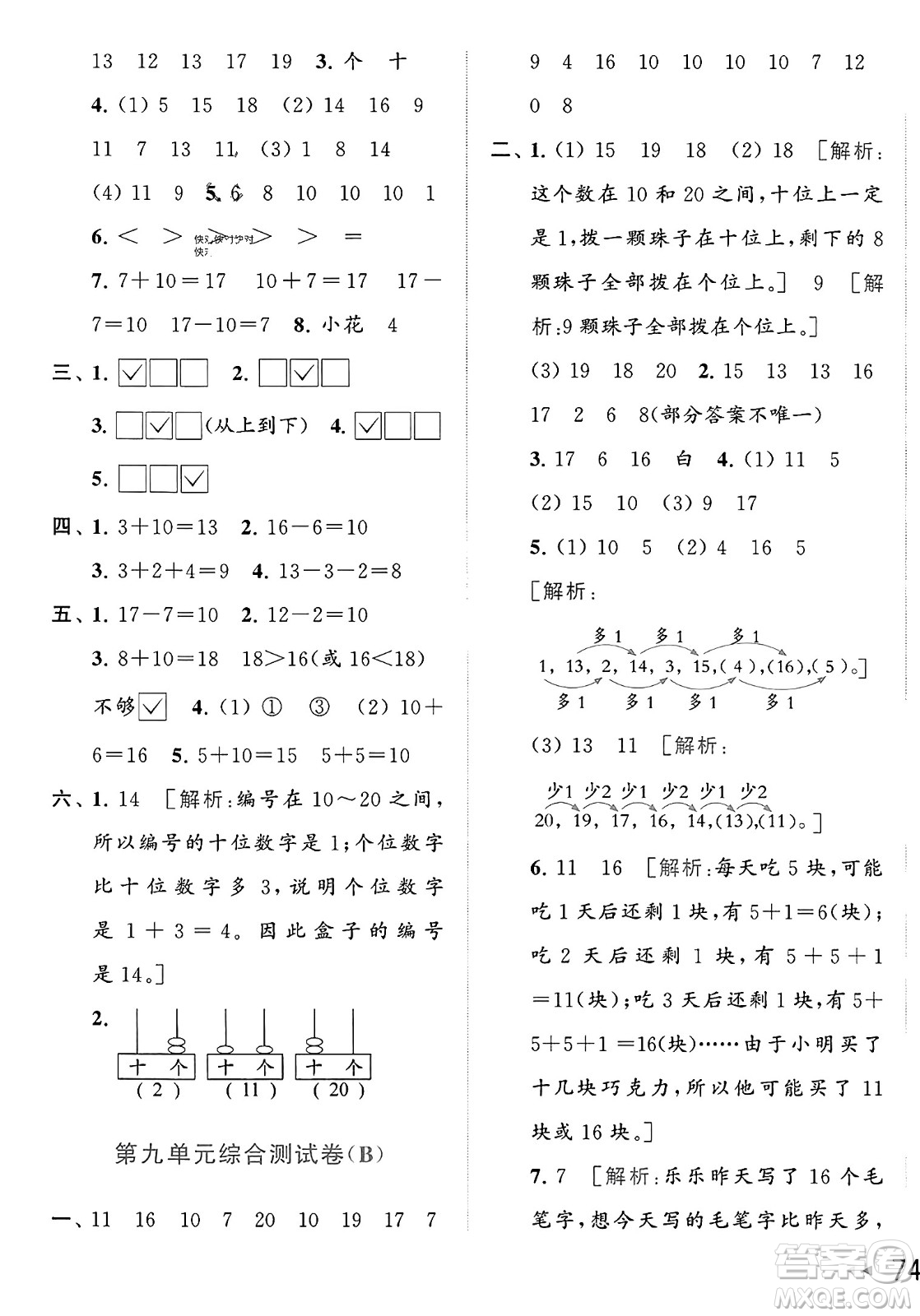 北京教育出版社2023年秋亮點(diǎn)給力大試卷一年級(jí)數(shù)學(xué)上冊(cè)江蘇版答案