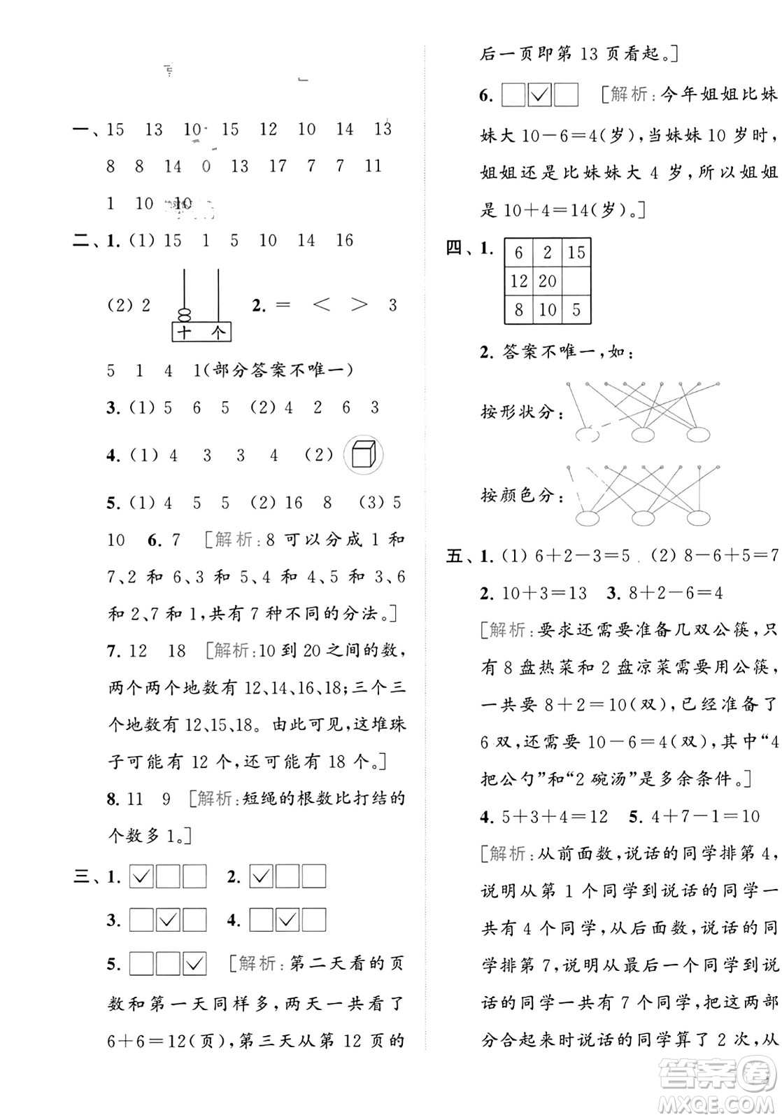 北京教育出版社2023年秋亮點(diǎn)給力大試卷一年級(jí)數(shù)學(xué)上冊(cè)江蘇版答案