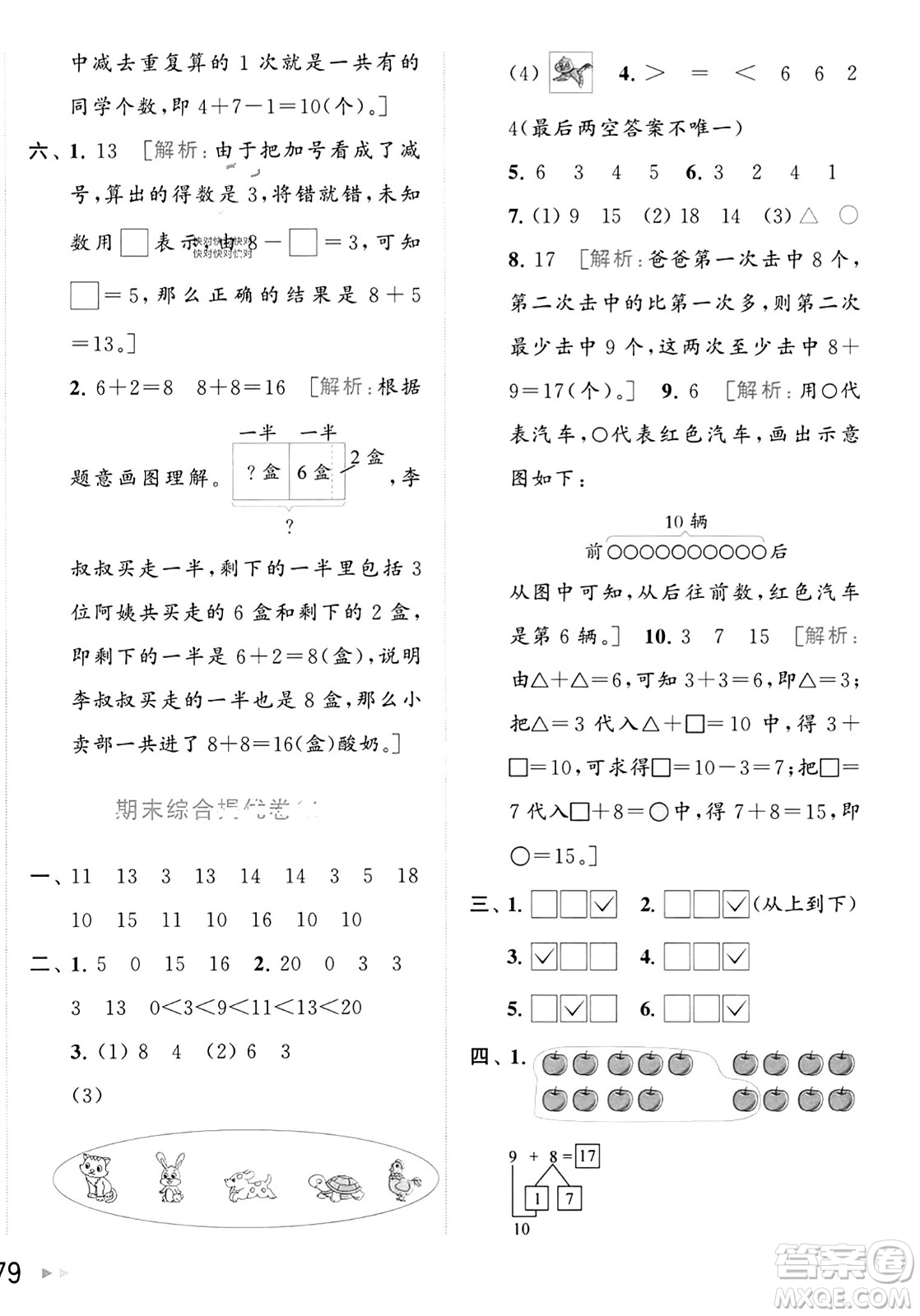 北京教育出版社2023年秋亮點(diǎn)給力大試卷一年級(jí)數(shù)學(xué)上冊(cè)江蘇版答案