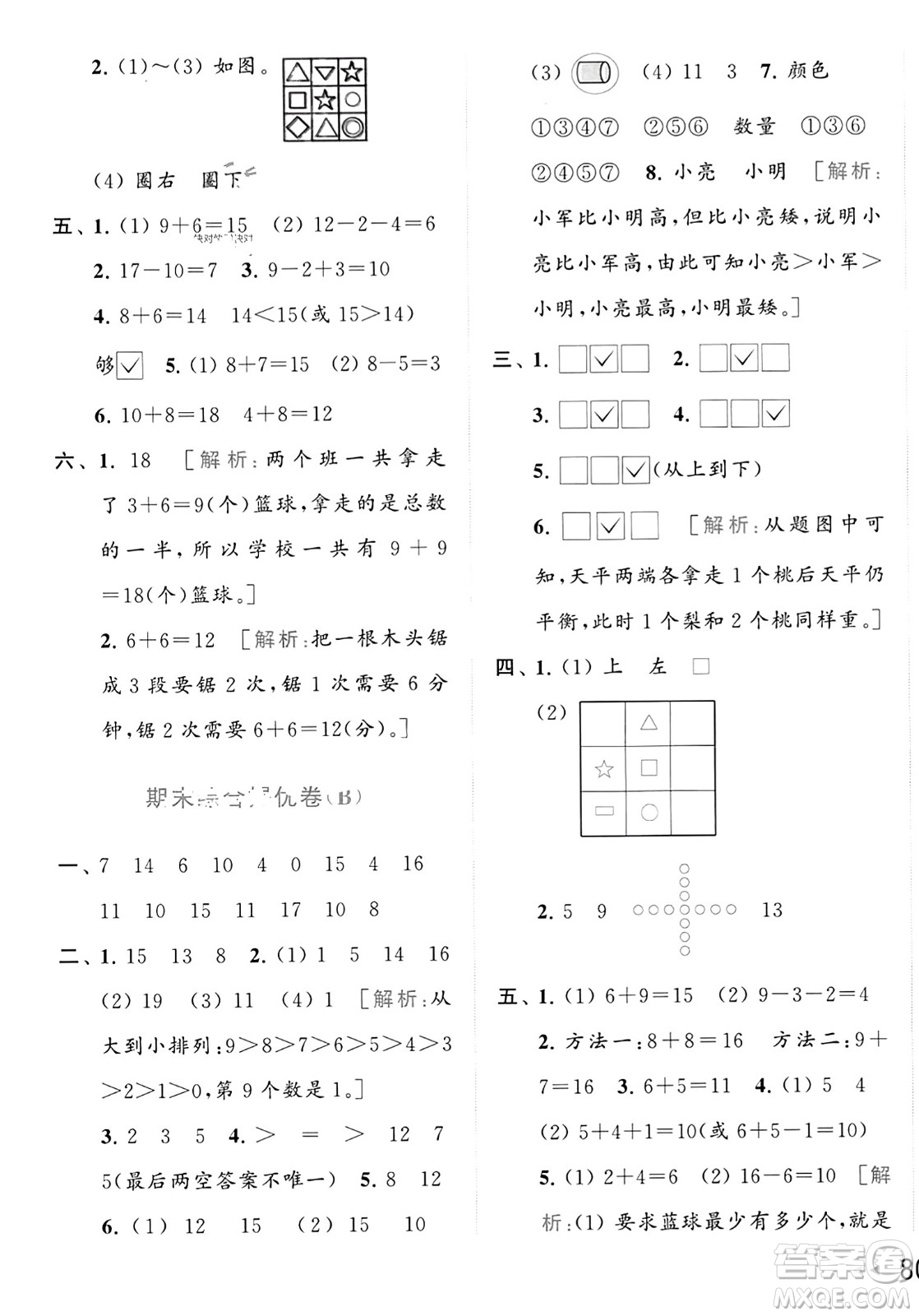 北京教育出版社2023年秋亮點(diǎn)給力大試卷一年級(jí)數(shù)學(xué)上冊(cè)江蘇版答案