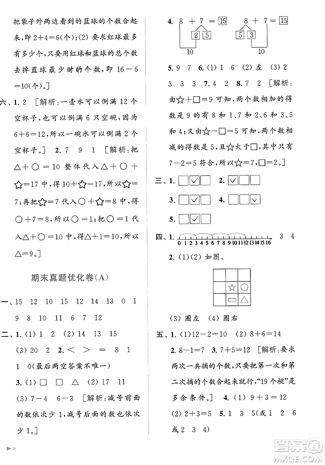 北京教育出版社2023年秋亮點(diǎn)給力大試卷一年級(jí)數(shù)學(xué)上冊(cè)江蘇版答案