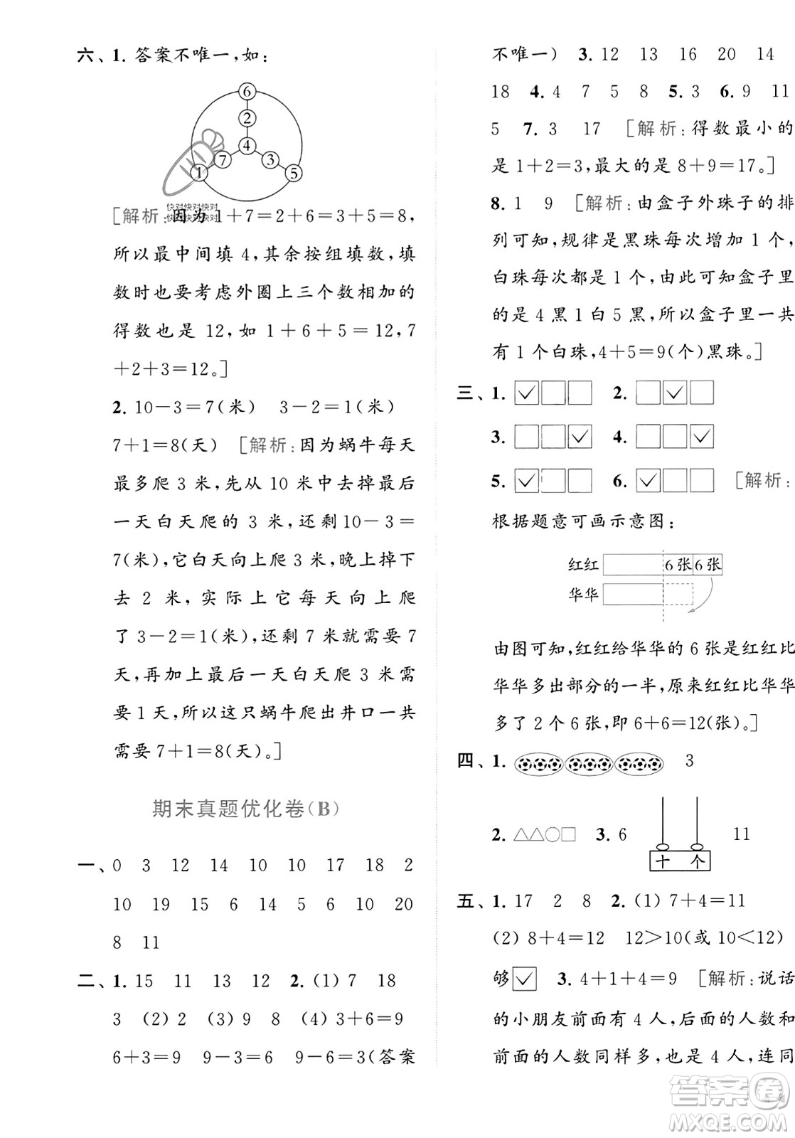 北京教育出版社2023年秋亮點(diǎn)給力大試卷一年級(jí)數(shù)學(xué)上冊(cè)江蘇版答案