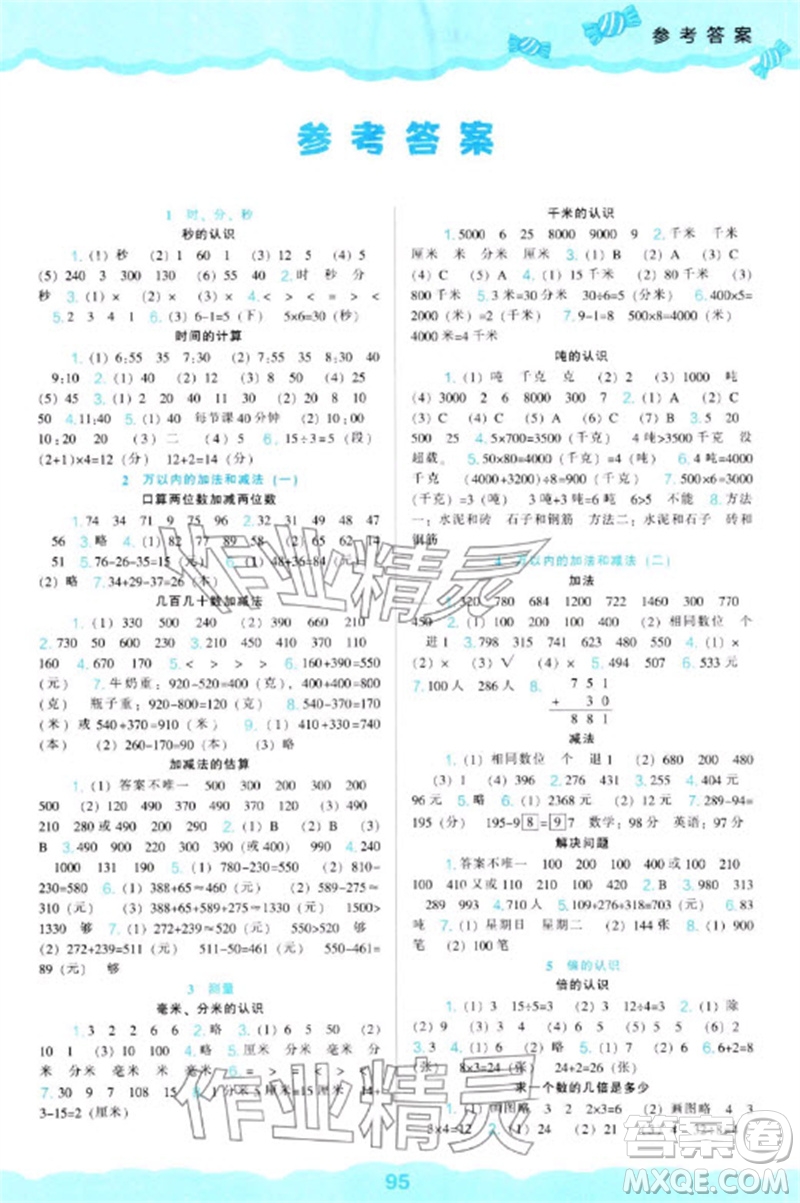 遼海出版社2023年秋新課程能力培養(yǎng)三年級(jí)數(shù)學(xué)上冊(cè)人教版參考答案