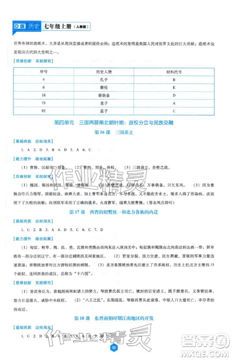 遼海出版社2023年秋新課程能力培養(yǎng)七年級(jí)歷史上冊(cè)人教版大連專版參考答案