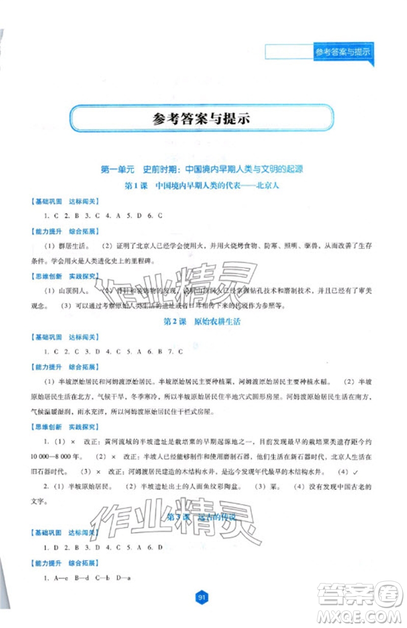 遼海出版社2023年秋新課程能力培養(yǎng)七年級(jí)歷史上冊(cè)人教版大連專版參考答案