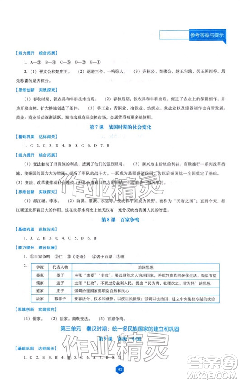 遼海出版社2023年秋新課程能力培養(yǎng)七年級(jí)歷史上冊(cè)人教版大連專版參考答案