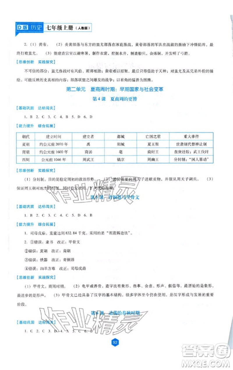 遼海出版社2023年秋新課程能力培養(yǎng)七年級(jí)歷史上冊(cè)人教版大連專版參考答案