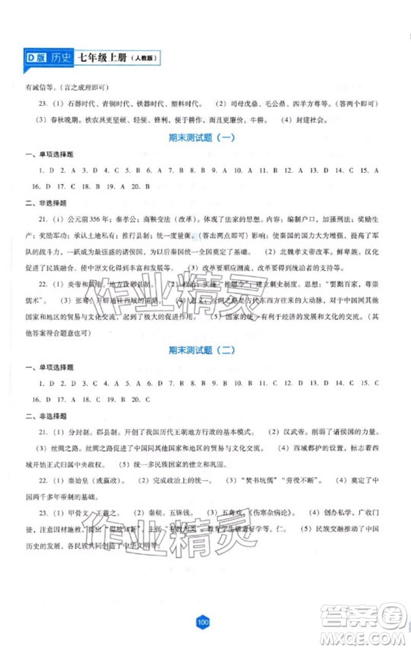 遼海出版社2023年秋新課程能力培養(yǎng)七年級(jí)歷史上冊(cè)人教版大連專版參考答案