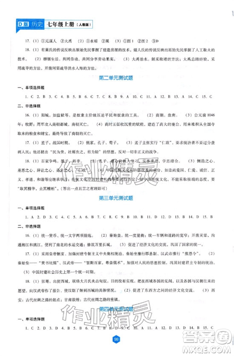 遼海出版社2023年秋新課程能力培養(yǎng)七年級(jí)歷史上冊(cè)人教版大連專版參考答案