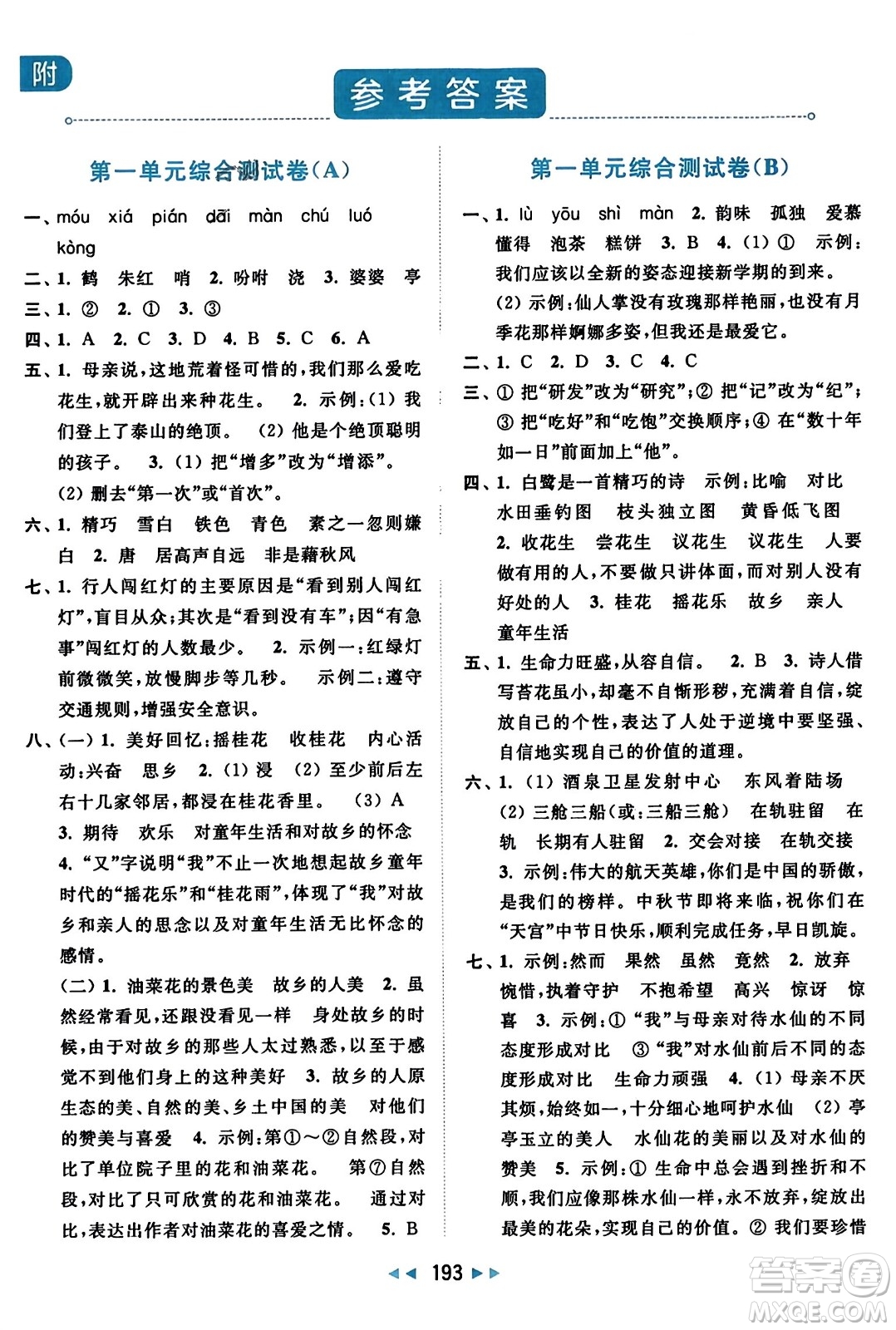 北京教育出版社2023年秋亮點(diǎn)給力大試卷五年級(jí)語文上冊(cè)人教版答案