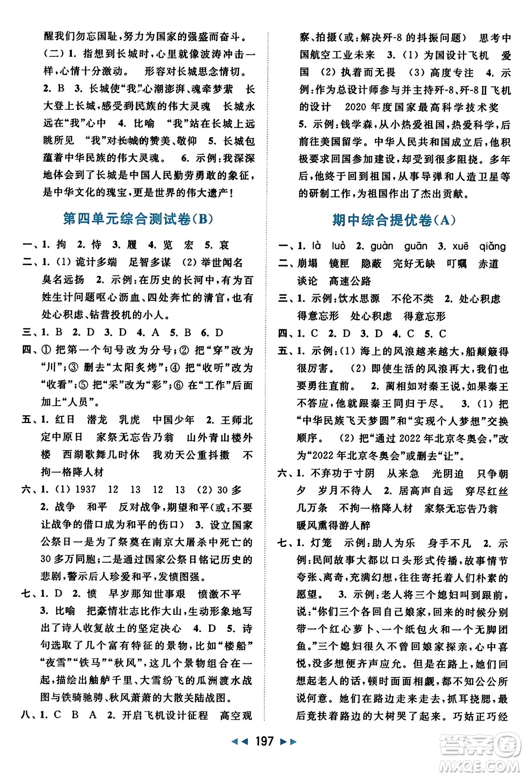 北京教育出版社2023年秋亮點(diǎn)給力大試卷五年級(jí)語文上冊(cè)人教版答案