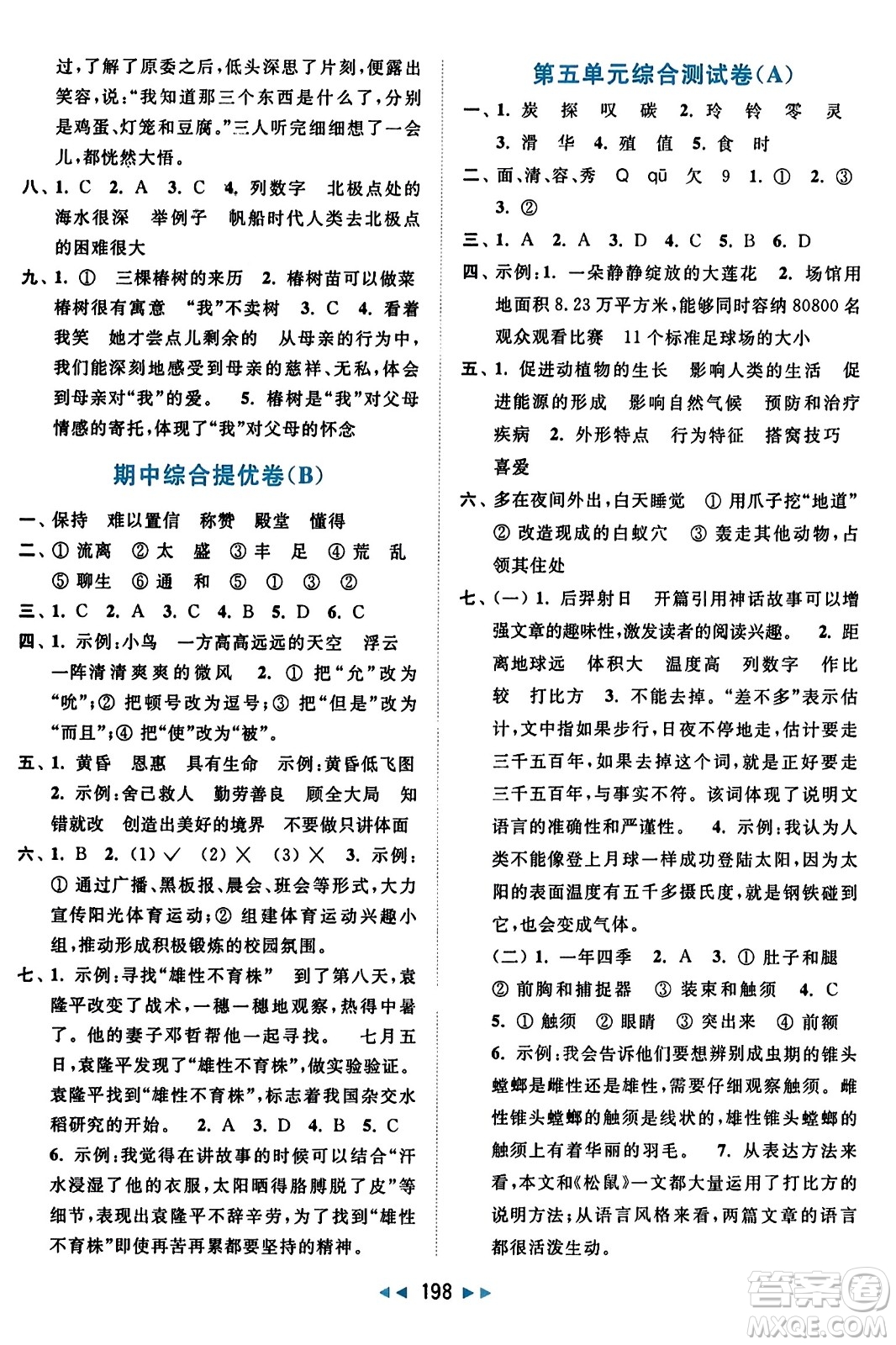 北京教育出版社2023年秋亮點(diǎn)給力大試卷五年級(jí)語文上冊(cè)人教版答案