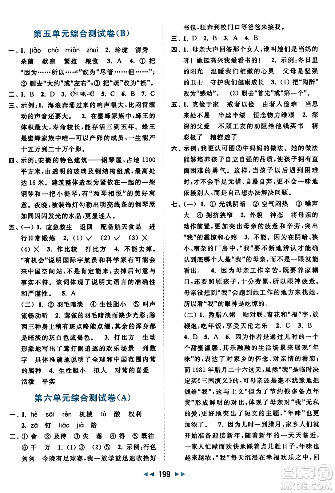 北京教育出版社2023年秋亮點(diǎn)給力大試卷五年級(jí)語文上冊(cè)人教版答案