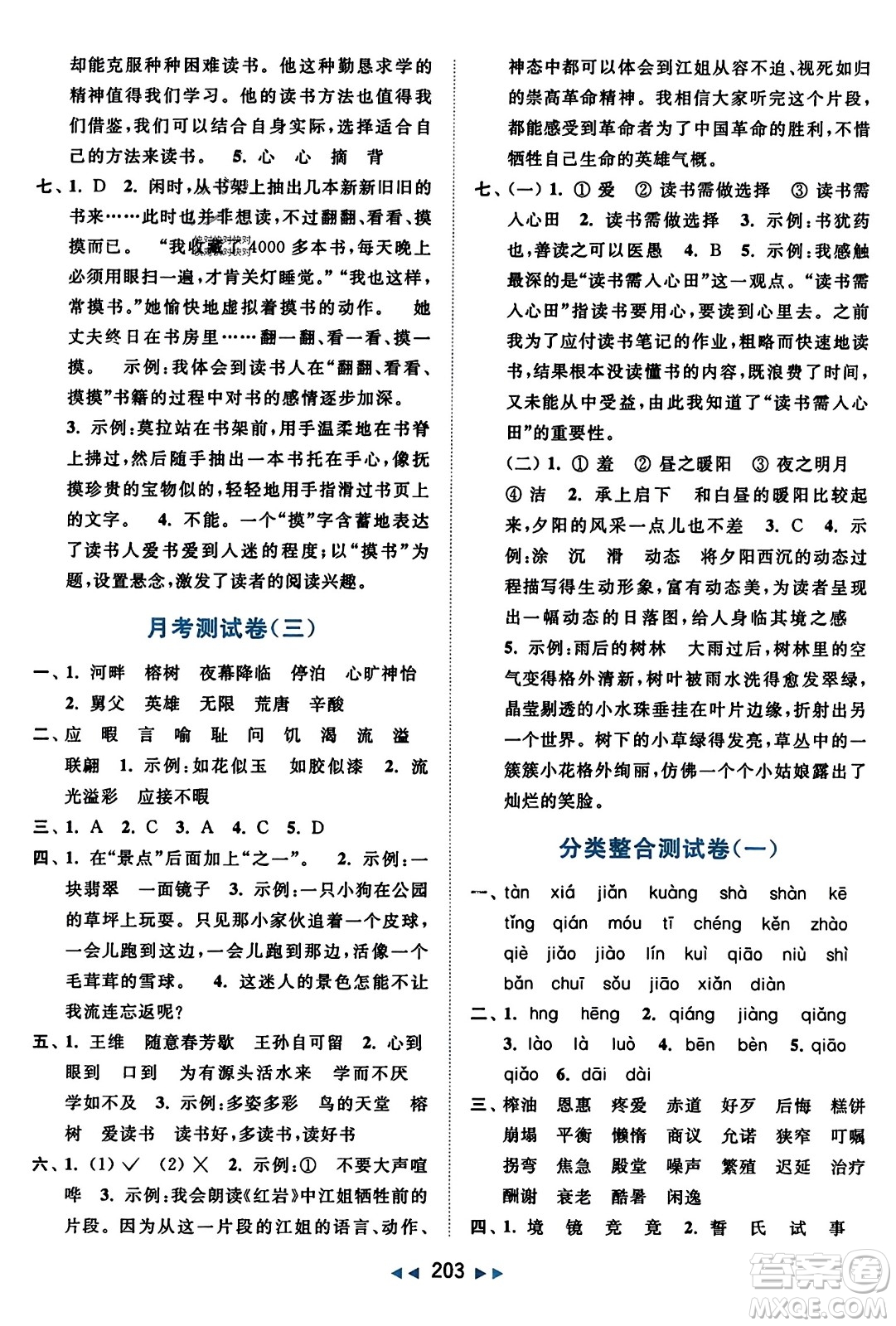 北京教育出版社2023年秋亮點(diǎn)給力大試卷五年級(jí)語文上冊(cè)人教版答案