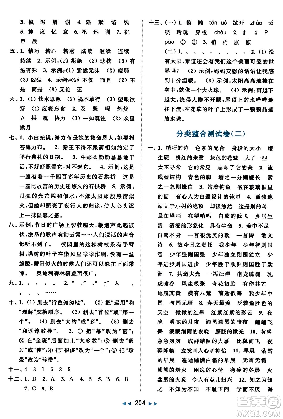 北京教育出版社2023年秋亮點(diǎn)給力大試卷五年級(jí)語文上冊(cè)人教版答案